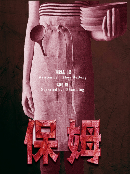 Title details for 保姆 (The Babysitter) by 周德东 - Available